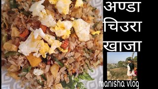 अण्डा चिउरा खाजा  Egg With beaten rice recipe  manisha vlog [upl. by Peck549]