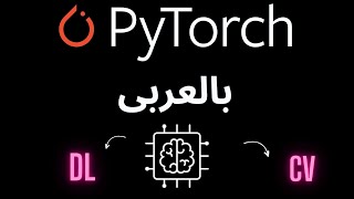 13  PyTorch بالعربى  WorkFlow  02 [upl. by Maxia951]