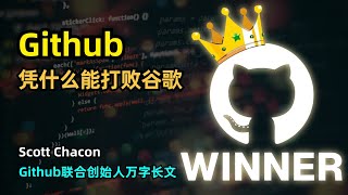 【科技】Github为什么能够打败Google  联合创始人Scott Chacon万字长文  解决SVN的痛点  Linus Torvalds大神加持  Mercurial  创业二十年 [upl. by Wendin]