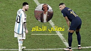 ملخص نهائي كأس العالم 2022 بين الارجنتين 🇦🇷 وفرنسا 🇨🇵 بتعليق حفيظ الدراجي 🏅🏆 [upl. by Sirraf]