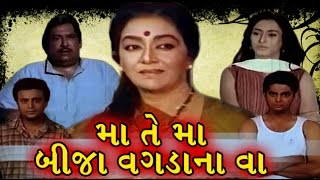 Maa Te Maa Bija Wagdana Vaa  1999  Full Gujarati Movie  Arvind Trivedi Snehlata [upl. by Weisler960]