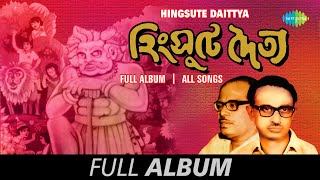 Hingsute Daitya  হিংসুটে দৈত্য  Manna Dey  Sudhin Dasgupta  Full Album [upl. by Ahsenaj856]