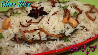 ಅತೀ ಕಡಿಮೆ ಸಮಯದಲ್ಲಿ ರುಚಿಯಾದ ಗೀ ರೈಸ್ ಮಾಡಿ  Quick amp Tasty Ghee Rice Recipe  Easy Ghee Rice in Kannada [upl. by Olleina391]