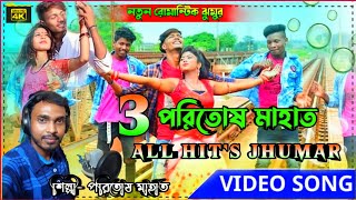 Jhumur Song  Paritosh Mahata  পরিতোষ মাহাত সেরা ঝুমুর  Jhargram Super Hit New Jhumur Video Song [upl. by Hasina696]