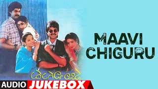 Maavi Chiguru Audio Jukebox  Jagapathi BabuAamaniRanjitha  SV Krishna Reddy  Telugu Old Hits [upl. by Jaquelin]