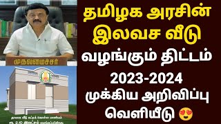 இலவச வீடு திட்டம் 2023  free house scheme in tamilnadu  tamilnadu free house scheme 2023  pmay [upl. by Ayotel691]