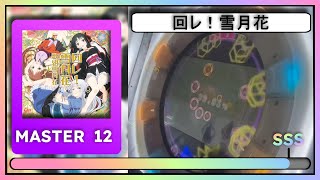 maimai FiNALE 回レ！雪月花 Maware Setsugetsuka  MASTER 12 SSS Rank [upl. by Millan29]