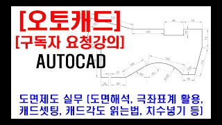 구독자 요청강의  오토캐드 실무 도면제도 도면해독 캐드셋팅 동적입력 극좌표계 활용 캐드각도 읽는법 원호 그리기 치수넣기 현장캐드 캐드자격증 캐드단축키 등 [upl. by Nadda]