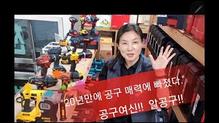 알공구1 공구매력에 빠졌다 알공구 충전공구이름공구여신 전동공구측정공구안전용품에어공구용접자재 [upl. by Eibrab]