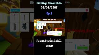 Fishing Simulator🏝️ update 06092567 ep1 shorts fishingsimulator roblox [upl. by Waers]