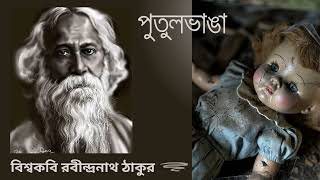 পুতুল ভাঙা  Putul bhanga  Biswakobi Rabindranath Tagor  বিশ্বকবি রবীন্দ্রনাথ ঠাকুর  Shrutikatha [upl. by Ecirehs]