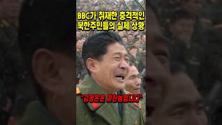 BBC가 취재한 충격적인 북한주민들의 실제 상황 [upl. by Vi609]