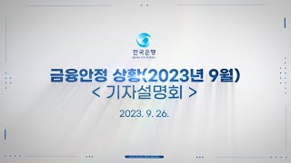 금융안정 상황2023년 9월 기자설명회 [upl. by Naenaj]