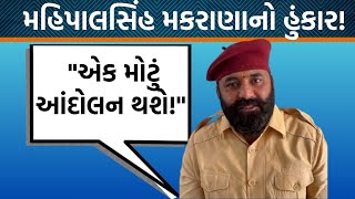 Rajput કરણી સેનાના અધ્યક્ષ Mahipal Singh Makrana આજે આવશે ગુજરાત ક્ષત્રિયો પાછી પાની નહિ કરે [upl. by Aehsrop]