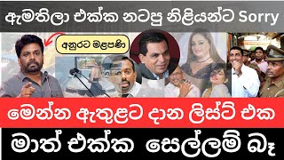 🇱🇰 ඇමැති ලොක්කන්ගේ ලිස්ට් එක එලියට  අපි උසාවියෙන් බලාගමු අනුර තදින්ම කියයි [upl. by Doowrehs332]