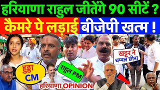 हरियाणा  राहुल जीतेंगे 90 सीटें  कैमरे पे लड़ाई बीजेपी खत्म  खट्टर CM OPINION PUBLIC REACTION [upl. by Navonoj]