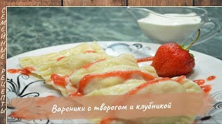 Вареники с творогом и клубникой рецепт  Как приготовить вареники Семейные рецепты [upl. by Witcher421]