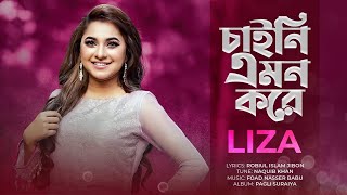 Chaini Emon Kore  চাইনি এমন করে  Liza  Naquib Khan  Lyrical Video  Bangla New Song 2019 [upl. by Carder522]