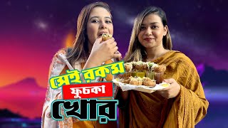 সেই রকম ফুচকা খোর। Types Of Fuchka Etasers [upl. by Enej]