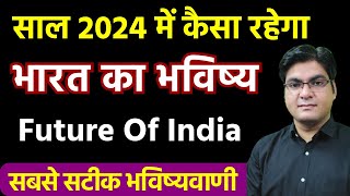 Future Of India  साल 2024 में कैसा रहेगा भारत का भविष्य   Astrological Prediction by Rohan Sharma [upl. by Naujal786]