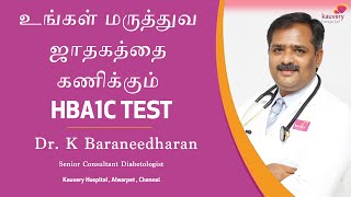 What is HbA1c Test  Tamil [upl. by Roti]