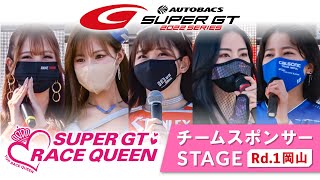 【レースクイーン集合！！】2022 AUTOBACS SUPER GT Rd1 岡山 チームスポンサーステージ（4月17日） [upl. by Barrow397]