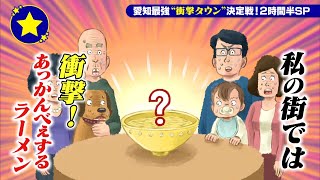 【豊田市】衝撃！あっかんべぇするラーメンがあたりまえ？！【愛知あたりまえ】 [upl. by Ahsir]