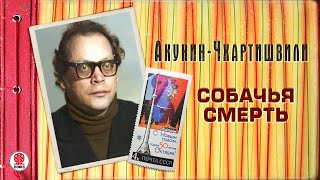 АКУНИНЧХАРТИШВИЛИ «СОБАЧЬЯ СМЕРТЬ» Аудиокнига Читает Александр Клюквин [upl. by Armelda]