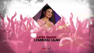 Latifa Raafat  L7amdou Lillah Official Audio  لطيفة رأفت  الحمد لله [upl. by Chenee]