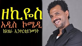 ዘኪዮስ New Ethiopian Movie  Zekios Full 2015 [upl. by Attej]