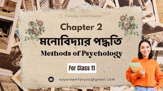 Class 11 Psychology  Chapter 2  মনোবিদ্যার পদ্ধতি  Methods of Psychology  MCQ Pattern [upl. by Gastineau]