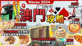 2024最新澳門2日1夜🔥牛記咖哩美食🔥蟹黃水蟹粥🔥米芝蓮推介❗南屏雅敘🔥多沙沙翁❗澳門旅遊塔🔥空中漫步❗舊葡京🔥樂宮曲奇❗新葡京🔥日夜自助餐❗Yoho金銀島名勝世界酒店❗永東直通巴交通攻略❗宅少陣 [upl. by Eahsram]