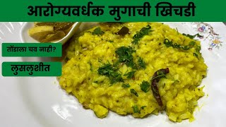 Mugachi Khichadi  Moong Dal Khichadi  तोंडाला चव आणणारी मुगाची खिचडी  Khichdi  Khichdi recipes [upl. by Nolyaj]