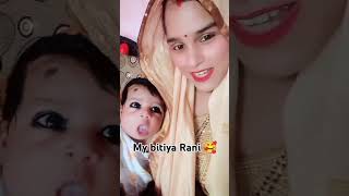 My bitiya Rani shorts video viralshorts youtubeshorts trending [upl. by Sugirdor]