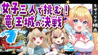 【ドラクエ10オンライン】コラボ★3人で挑む！『竜王城の決戦』ドラクエ大好き復帰勢VによるDQⅩ【新人Vtuber  ラヴィリア・イノセンテ】＃１１ [upl. by Ecirtak]