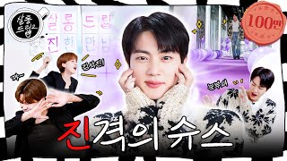 SUB 아미님 우리 진이가 너무 잘해요  EP64 진  살롱드립2 [upl. by Eldorado]