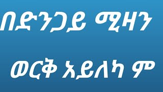 ቤዛ tube is live በድንጋይ ሚዛን ወርቅ አይለካም ስንል ምንአለት ነው [upl. by Nizam]