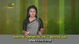 দেশ ও জনপদের খবর  ০২০৮২০২৪ । BDTV24 DOTCOM । সারাদেশের খবর [upl. by Olga200]