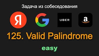 125 Valid Palindrome Задача из собеседования Яндекс Google Uber Amazon [upl. by Yerfoeg51]