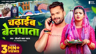 Video  Khesari Lal Yadav  चढ़ाईब बेलपाता  Raksha Gupta  Chadhaib Belpata  Bolbam Song 2024 [upl. by Dorrehs]