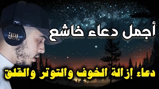 دعاء ازالة الخوف والتوتر والقلق حمزة بوديب [upl. by Anileh]