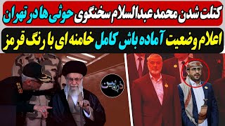 کتلت شدن محمد عبدالسلام سخنگوی حوثی ها در تهران  اعلام وضعیت آماده باش کامل خامنه ای با رنگ قرمز [upl. by Atteynad927]