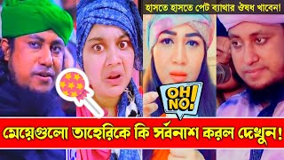 মেয়েরা তাহেরি কে কি সর্বনাশ টা করলো দেখুন  Taheri Funny TikTok Waz  Taheri VS Tiktok Girl [upl. by Woodman]