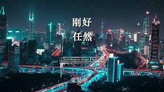 刚好  任然『上 次 下雨 的 時 候 我 們 才 剛 剛 有 碰 到 。』【動態歌詞Lyrics】 [upl. by Issac]