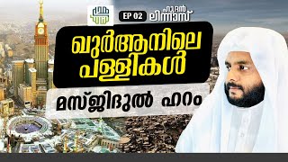 ഹുദൻ ലിന്നാസ്  EP2  ഖുർആനിലെ പള്ളികൾ  മസ്ജിദുൽ ഹറം [upl. by Adivad726]