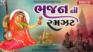 Bhajan Ni Ramzat Nonstop  ભજન ની રમઝટ  Popular Bhajan  Hits Old Best Bhajan [upl. by Akiemahs]