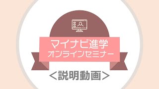 【チャンネル紹介】マイナビ進学オンラインセミナー [upl. by Uy]