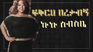 Kuku Sebsebe  Fikireh Beretabegn Lyrics ኩኩ ሰብስቤ ፍቅርህ በረታብኝ  Ethiopian Music Lyrics [upl. by Aihsi798]