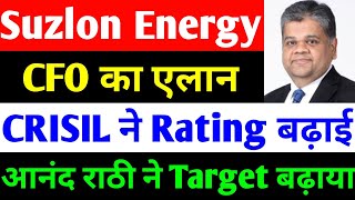 CRISIL ने Rating Upgrade की  suzlon energy latest news  suzlon share latest news [upl. by Nosneh]