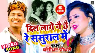 VIDEO  Bansidhar Chaudhary Ka Gana 2021  दिल लागे नै छै रे ससुराल में  Maithili New Viral Song [upl. by Kahaleel]